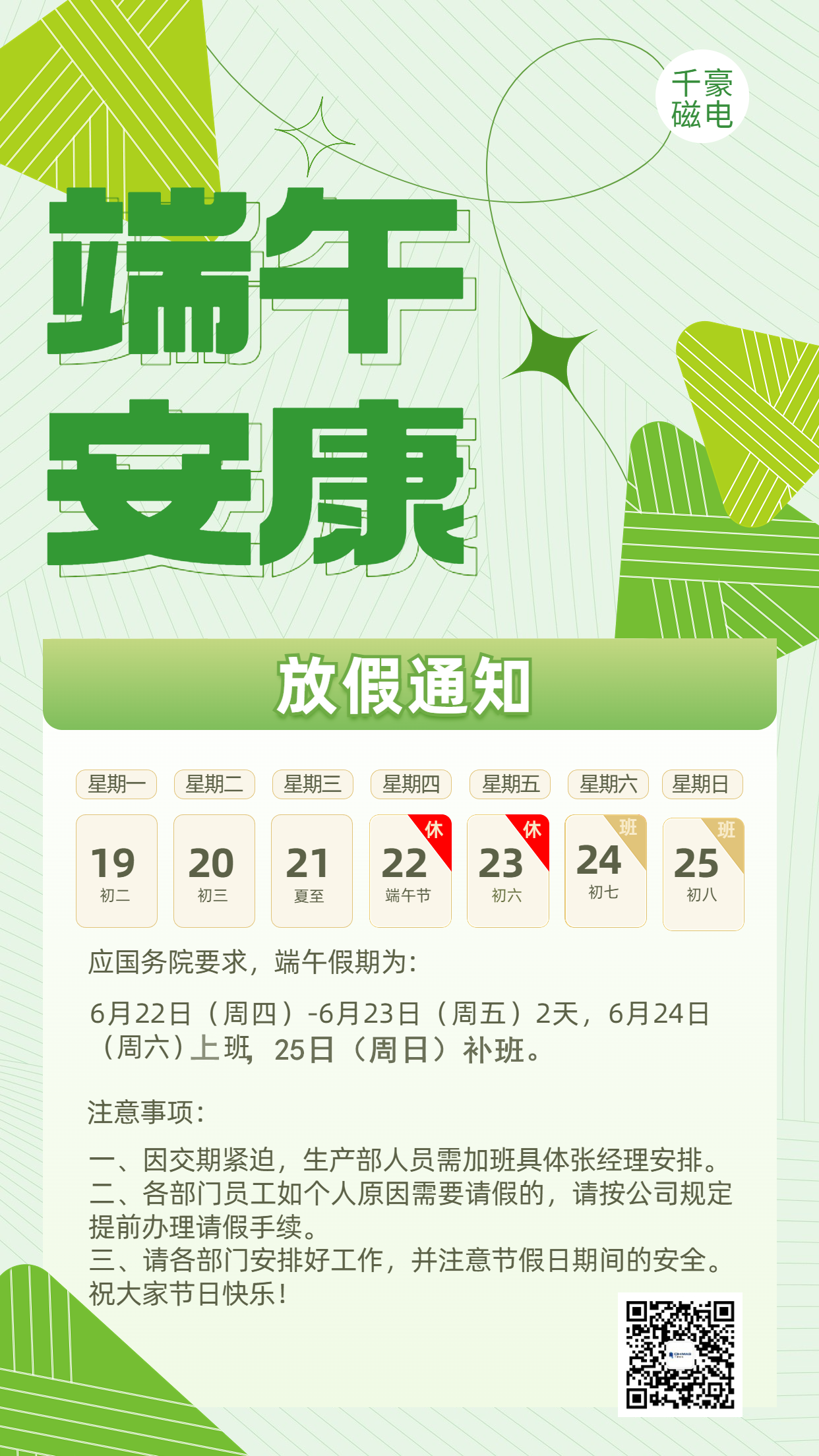千豪磁電|2023年端午節(jié)放假通知 千豪磁電|2023年端午節(jié)放假通知