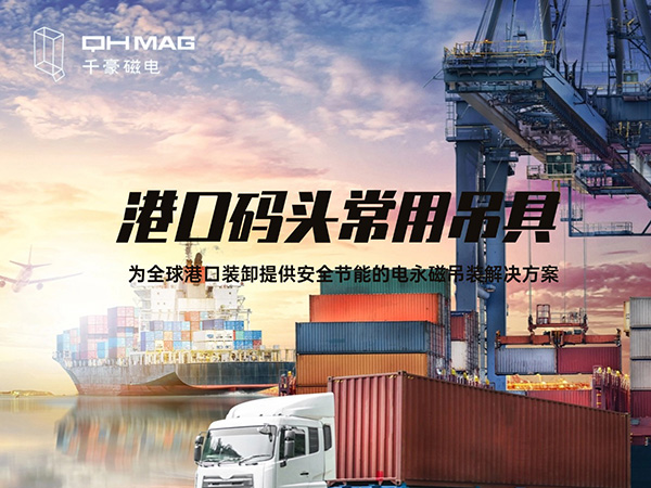 盤點當下港口碼頭常用吊具種類：電永磁吊具引領創新潮流