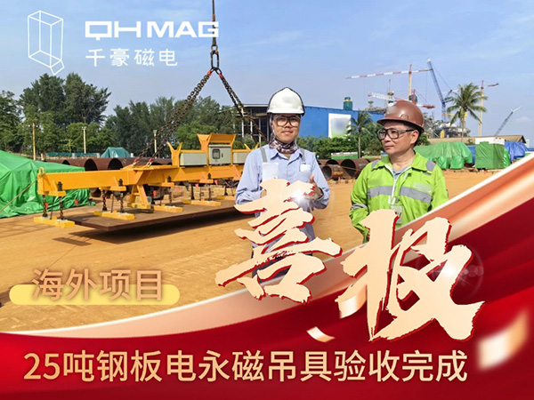 千豪磁電海外電永磁吊具項目成功驗收，實測吊力遠超客戶預期