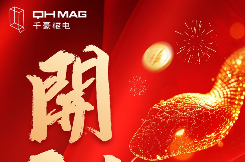 千豪磁電喜迎新春開工，共繪電永磁技術新篇章