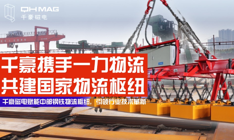 鋼鐵巨擘嚴選！電永磁吊具顛覆行業，看中國物流企業如何定義安全新高度