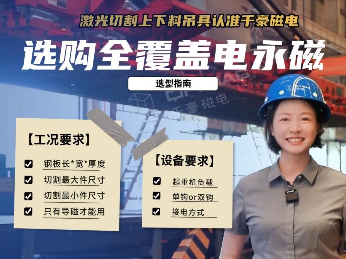 激光切割下料如何又快又穩(wěn)？全覆蓋電永磁吊具選型指南與案例解析