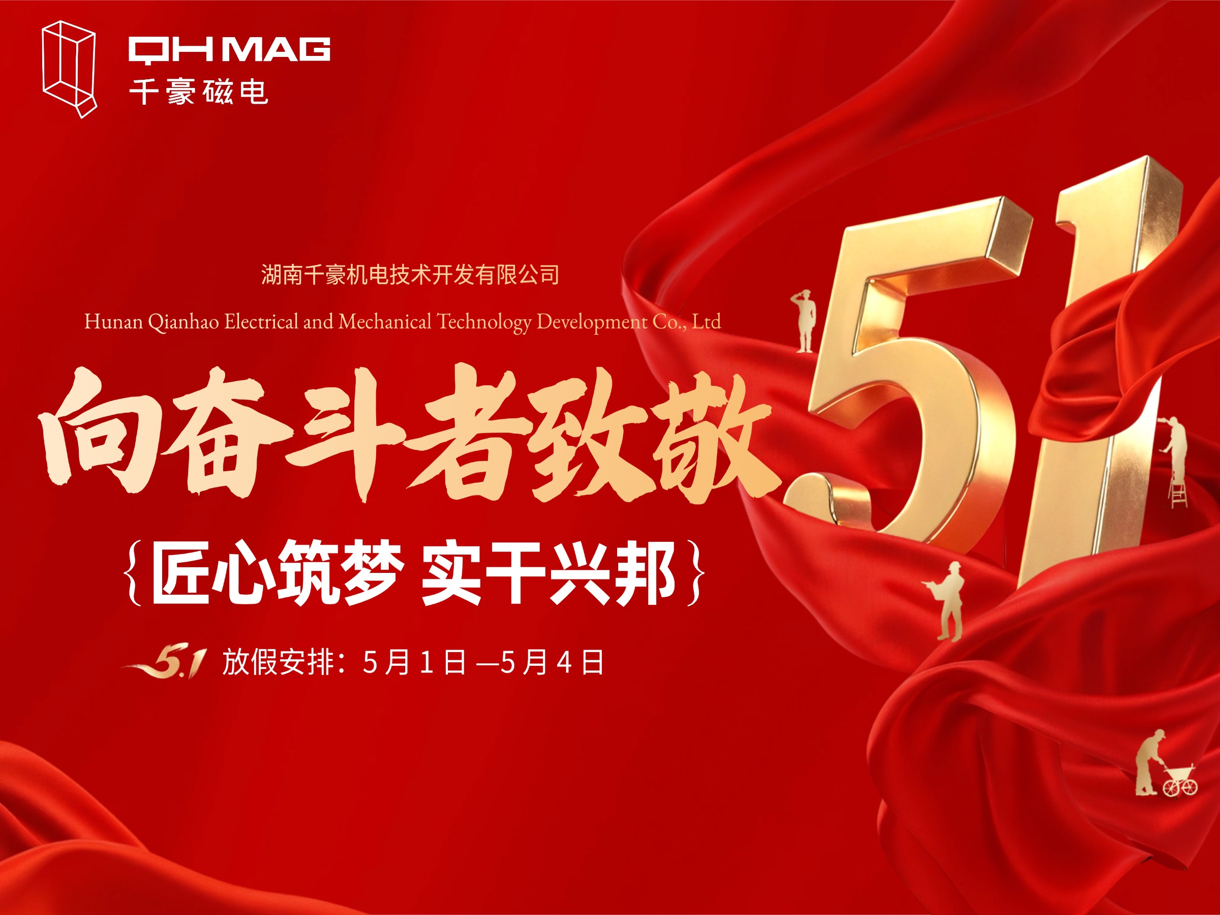 2026 年千豪磁電五一放假通知｜電永磁吊具源頭工廠放假安排